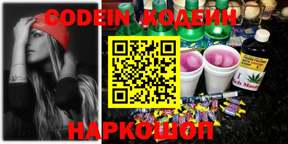 Кодеин Purple Drank Екатеринбург